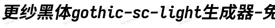 更纱黑体gothic-sc-light生成器字体转换