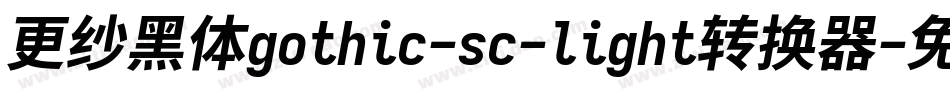 更纱黑体gothic-sc-light转换器字体转换