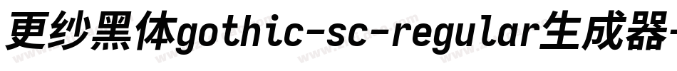 更纱黑体gothic-sc-regular生成器字体转换