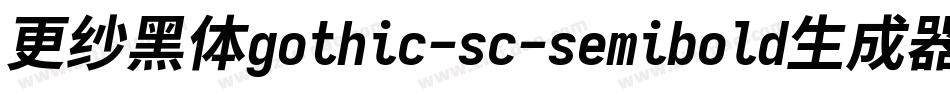 更纱黑体gothic-sc-semibold生成器字体转换