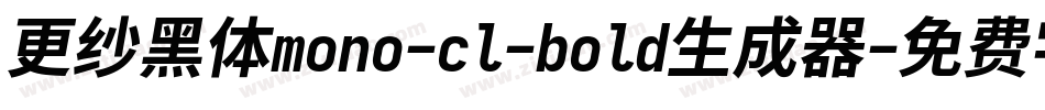 更纱黑体mono-cl-bold生成器字体转换
