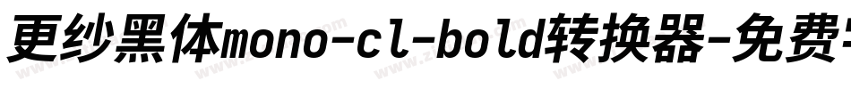更纱黑体mono-cl-bold转换器字体转换