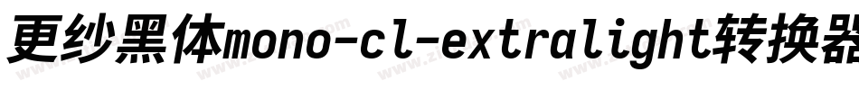 更纱黑体mono-cl-extralight转换器字体转换
