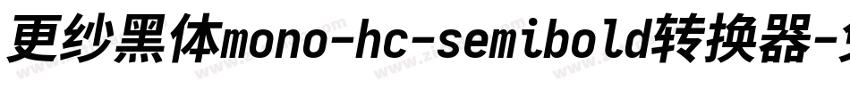 更纱黑体mono-hc-semibold转换器字体转换