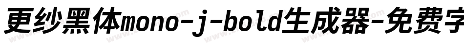 更纱黑体mono-j-bold生成器字体转换