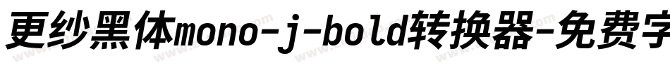 更纱黑体mono-j-bold转换器字体转换