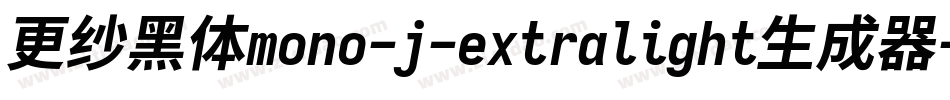 更纱黑体mono-j-extralight生成器字体转换
