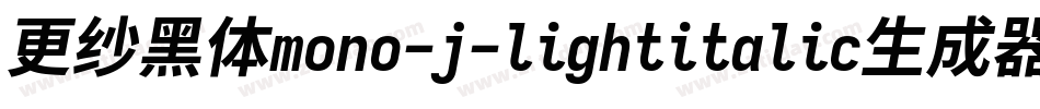 更纱黑体mono-j-lightitalic生成器字体转换