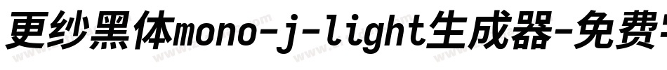 更纱黑体mono-j-light生成器字体转换