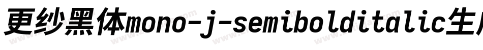 更纱黑体mono-j-semibolditalic生成器字体转换