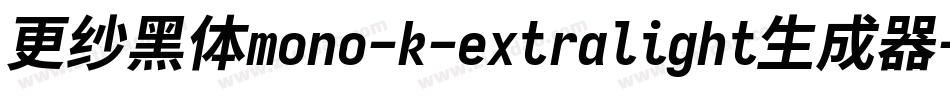 更纱黑体mono-k-extralight生成器字体转换