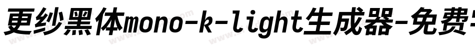 更纱黑体mono-k-light生成器字体转换