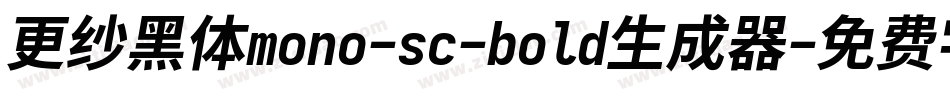 更纱黑体mono-sc-bold生成器字体转换