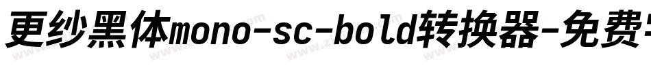更纱黑体mono-sc-bold转换器字体转换