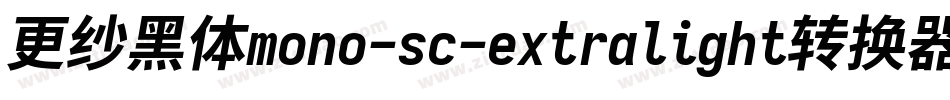 更纱黑体mono-sc-extralight转换器字体转换