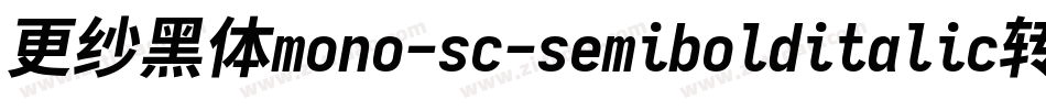 更纱黑体mono-sc-semibolditalic转换器字体转换