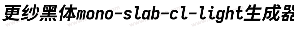 更纱黑体mono-slab-cl-light生成器字体转换