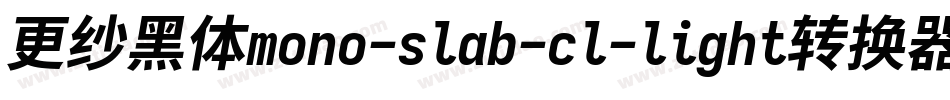 更纱黑体mono-slab-cl-light转换器字体转换