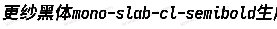更纱黑体mono-slab-cl-semibold生成器字体转换