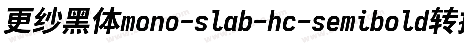 更纱黑体mono-slab-hc-semibold转换器字体转换