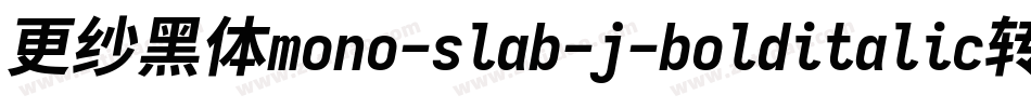 更纱黑体mono-slab-j-bolditalic转换器字体转换