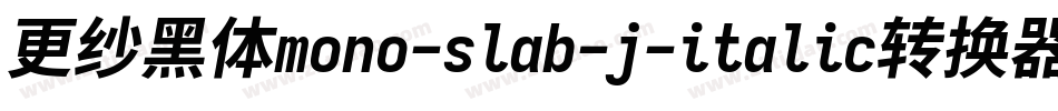 更纱黑体mono-slab-j-italic转换器字体转换