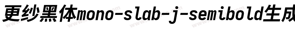 更纱黑体mono-slab-j-semibold生成器字体转换