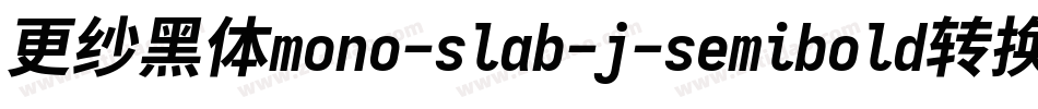 更纱黑体mono-slab-j-semibold转换器字体转换