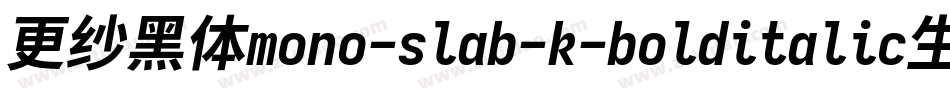 更纱黑体mono-slab-k-bolditalic生成器字体转换