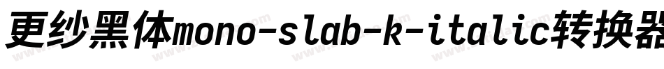 更纱黑体mono-slab-k-italic转换器字体转换