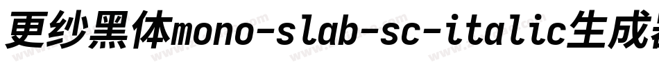 更纱黑体mono-slab-sc-italic生成器字体转换