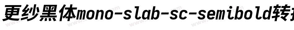 更纱黑体mono-slab-sc-semibold转换器字体转换