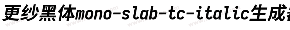 更纱黑体mono-slab-tc-italic生成器字体转换