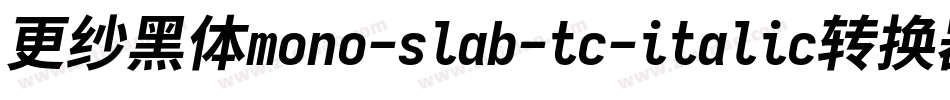 更纱黑体mono-slab-tc-italic转换器字体转换