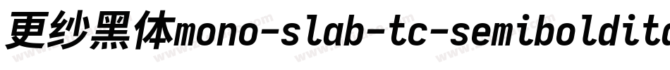 更纱黑体mono-slab-tc-semibolditalic生成器字体转换