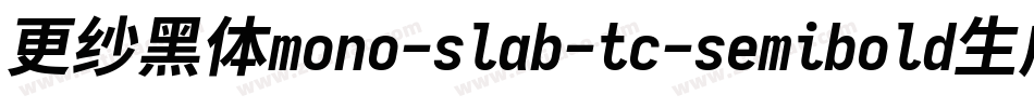 更纱黑体mono-slab-tc-semibold生成器字体转换