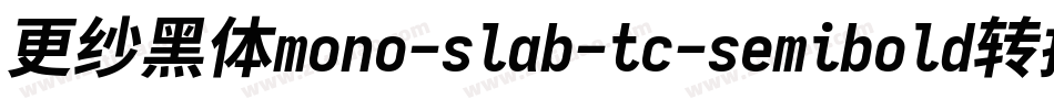更纱黑体mono-slab-tc-semibold转换器字体转换