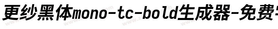 更纱黑体mono-tc-bold生成器字体转换