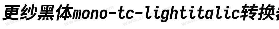 更纱黑体mono-tc-lightitalic转换器字体转换