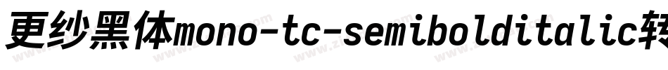 更纱黑体mono-tc-semibolditalic转换器字体转换