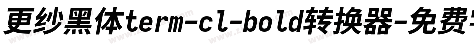 更纱黑体term-cl-bold转换器字体转换