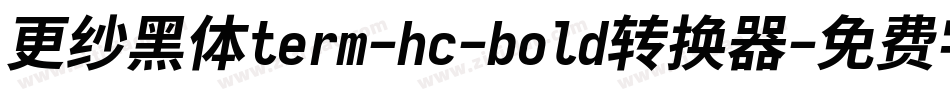更纱黑体term-hc-bold转换器字体转换