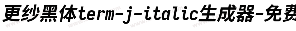 更纱黑体term-j-italic生成器字体转换