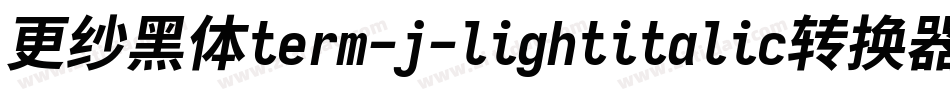 更纱黑体term-j-lightitalic转换器字体转换