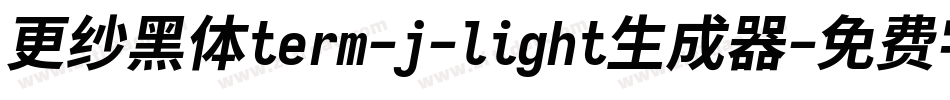 更纱黑体term-j-light生成器字体转换