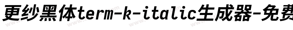 更纱黑体term-k-italic生成器字体转换