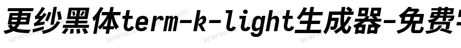 更纱黑体term-k-light生成器字体转换
