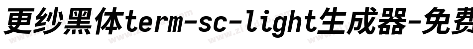 更纱黑体term-sc-light生成器字体转换