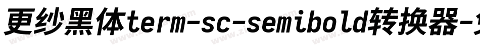更纱黑体term-sc-semibold转换器字体转换
