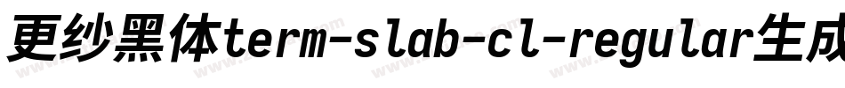 更纱黑体term-slab-cl-regular生成器字体转换